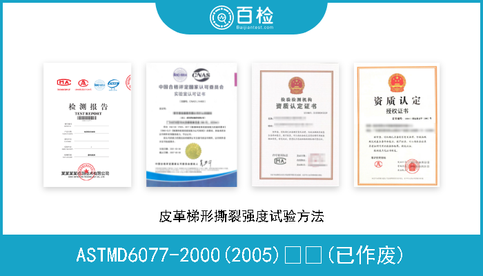 ASTMD6077-2000(2005)  (已作废) 皮革梯形撕裂强度试验方法 